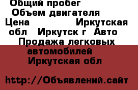  › Общий пробег ­ 126 000 › Объем двигателя ­ 2 › Цена ­ 535 000 - Иркутская обл., Иркутск г. Авто » Продажа легковых автомобилей   . Иркутская обл.